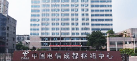 中国电信成都枢纽中心(电信)